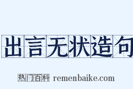 出言无状造句是什么意思的图片